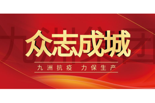 逆行而上｜九洲人，加油！