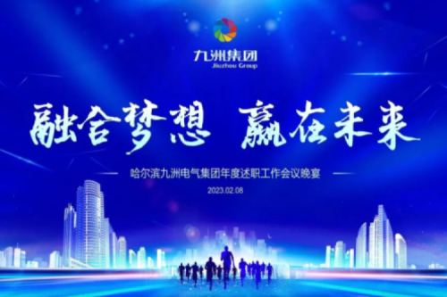 九洲集團(tuán)管理者述職大會(huì)系列報(bào)道（二）：持續(xù)倡導(dǎo)綠色低碳的生產(chǎn)生活，構(gòu)建清潔美麗世界