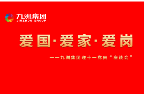 九洲集團(tuán)召開(kāi)迎十一“愛(ài)國(guó)、愛(ài)家、愛(ài)崗”黨員座談會(huì)活動(dòng)