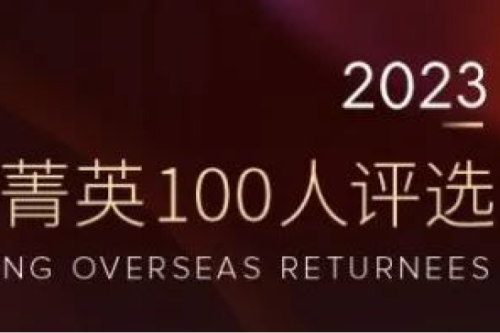 九洲集團(tuán)副總裁李辰入選“2023福布斯中國·青年海歸菁英100人評選”