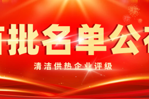 喜訊|九洲集團(tuán)被智慧供熱產(chǎn)業(yè)評為首批清潔供熱5A級企業(yè)