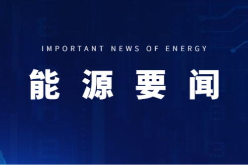 能源要聞|支持用戶側(cè)儲(chǔ)能多元化發(fā)展，推進(jìn)分布式光伏項(xiàng)目以虛擬電廠模式參與電力市場(chǎng)交易
